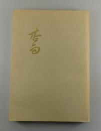 【図録】「帆足杏雨 展」