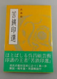 苦鉄印選 : 普及版