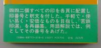 苦鉄印選 : 普及版