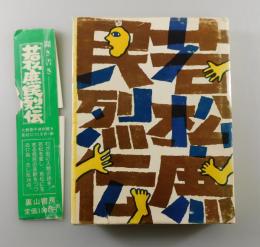 若松庶民列伝
