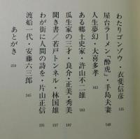 若松庶民列伝