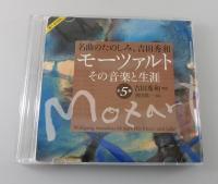 モーツァルトその音楽と生涯：全5巻/名曲のたのしみ、吉田秀和