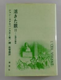 活きた眼 Ⅱ ：批評の関係/第2巻