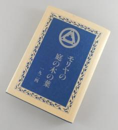 モリヤの庭の木の葉 一九二四