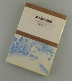 ある愛の物語