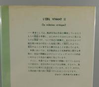 活きた眼 Ⅱ ：批評の関係/第2巻