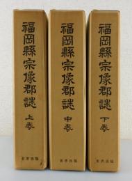 「福岡県宗像郡誌」（全3巻揃い）