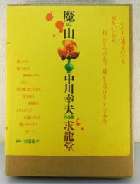 魔の山：中川幸夫作品集