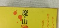 魔の山：中川幸夫作品集