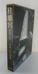 写真集「桂離宮：空間と形」