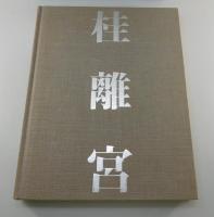 写真集「桂離宮：空間と形」