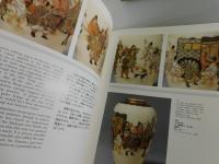 「薩摩錦手」Satsuma：masterpieces from the world's important collections
世界に名だたるコレクションからのマスターピース
