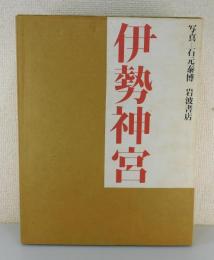 写真集「伊勢神宮」