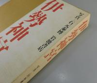 写真集「伊勢神宮」