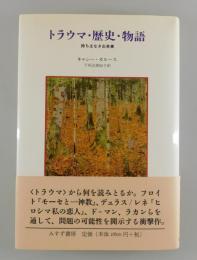 トラウマ・歴史・物語 : 持ち主なき出来事