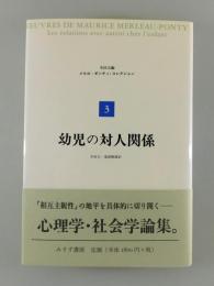 幼児の対人関係