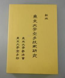 新版 東京大学空手技術研究