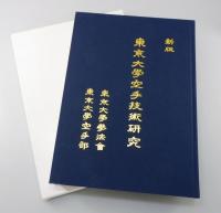 新版 東京大学空手技術研究