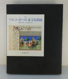 マルコ・ポーロ東方見聞録 ：全訳 ： 『驚異の書』fr.2810写本