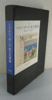 マルコ・ポーロ東方見聞録 ：全訳 ： 『驚異の書』fr.2810写本