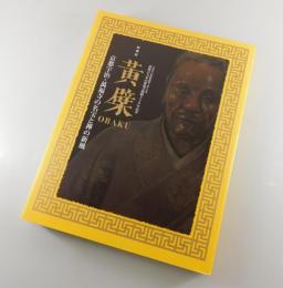 【図録】特別展「黄檗：OBAKU」 京都宇治・萬福寺の名宝と禅の新風