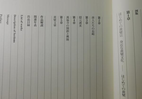 図録】特別展「黄檗：OBAKU」 京都宇治・萬福寺の名宝と禅の新風