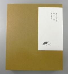 もう一つの彩月：絵とことば（特装本限定35部）