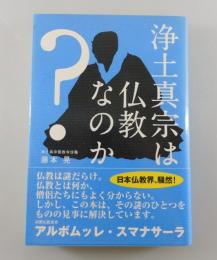 浄土真宗は仏教なのか?