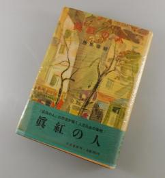 真紅の人