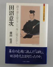 田沼意次：御不審を蒙ること、身に覚えなし