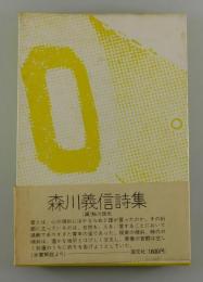 森川義信詩集