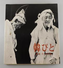 【写真集】「韓びと」お寺と喪服と古老たち：藤本巧 写真集