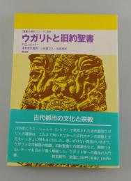 ウガリトと旧約聖書