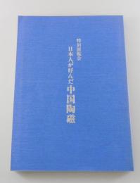 【図録】日本人が好んだ中国陶磁：特別展覧会