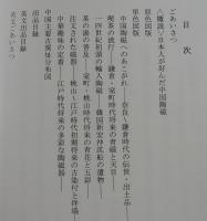 【図録】日本人が好んだ中国陶磁：特別展覧会