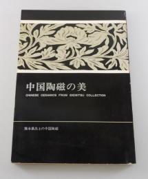 【図録】中国陶磁の美：熊本県出土の中国陶磁 ：出光美術館秘蔵