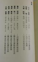 【図録】中国陶磁の美：熊本県出土の中国陶磁 ：出光美術館秘蔵