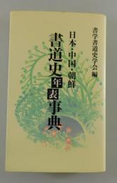 日本・中国・朝鮮/書道史年表事典