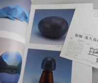 図録「菊畑茂久馬展」