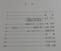 図録「菊畑茂久馬展」