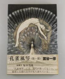 孔雀風琴