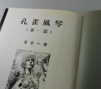 孔雀風琴