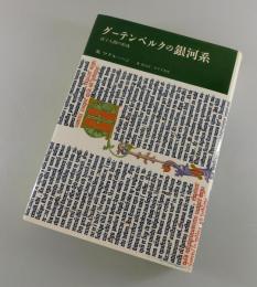グーテンベルクの銀河系 : 活字人間の形成