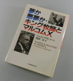 夢か悪夢か・キング牧師とマルコムX