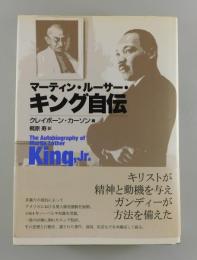 マーティン・ルーサー・キング自伝