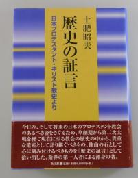 歴史の証言 : 日本プロテスタント・キリスト教史より