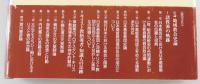 歴史の証言 : 日本プロテスタント・キリスト教史より