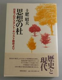思想の杜 : 日本プロテスタント・キリスト教史より