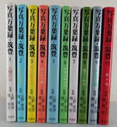 「写真万葉録・筑豊」全10巻