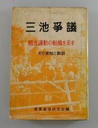 三池争議 : 組合運動の転機を示すその実相と教訓